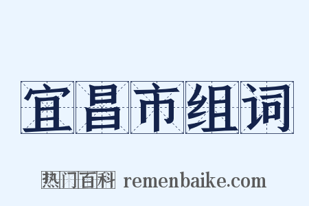 宜昌市组词是什么意思的图片